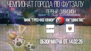 Обзор матча  Грпз-Фш Юниор-Шинглас