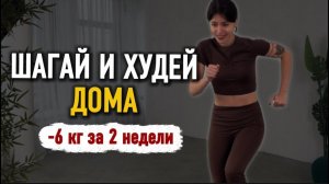 Эффективная тренировка для похудения! Просто шагай дома!