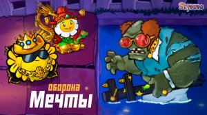 ОБОРОНА МЕЧТЫ И ГИПНОДЕНС | Plants vs Zombies Hybrid Remake [33]