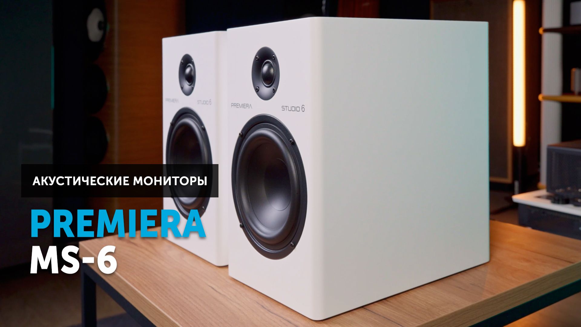 Premiera MS-6 — сбалансированное решение для дома и студии смотреть онлайн