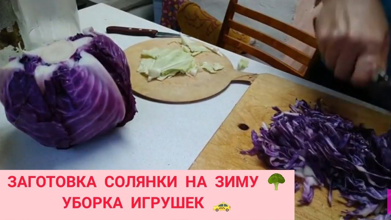 ЗАГОТОВКА СОЛЯНКИ НА ЗИМУ  ЗАГОТОВКА СОЛЯНКИ С КАПУСТОЙ  УБОРКА ИГРУШЕК  МОТИВАЦИЯ