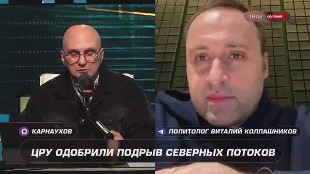 С Сергеем Карнауховым поговорили о причастности ЦРУ к подрыву «Северных потоков». смотреть онлайн