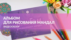 Альбом для рисования мандал : видеообзор