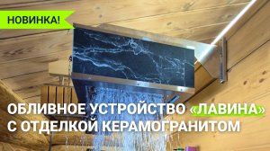 Обливное устройство «Лавина» с отделкой керамогранитом – обзор ГИД Шоп