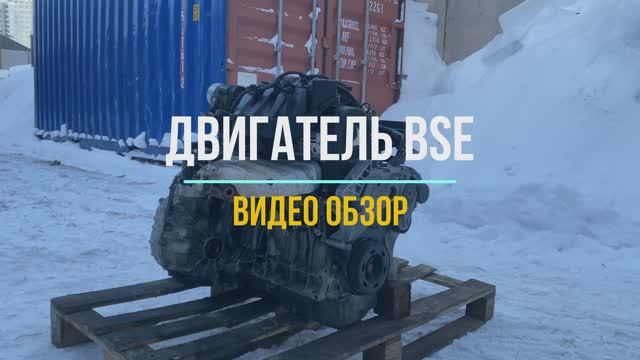 Видео Обзор на Двигатель BSE смотреть онлайн
