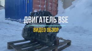 Видео Обзор на Двигатель BSE