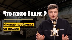 О Вудис, планах развития и почему именно сейчас нужен b2b маркетплейс пиломатериалов