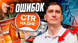 🔥 CTR на WB и Ozon ниже 0,5%? Проверь эти 5 критических ошибок в обложке карточки товара