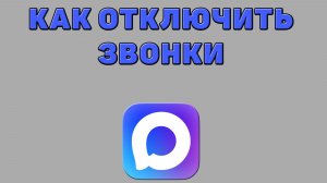 Как отключить звонки в Максе