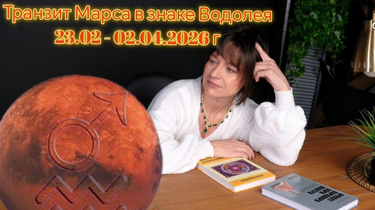 Транзит Марса по Водолею Джйотиш Транзит Марса по Водолею Джйотиш
