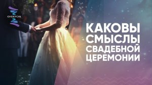 Каковы смыслы свадебной церемонии