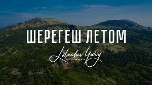 Шерегеш Летом