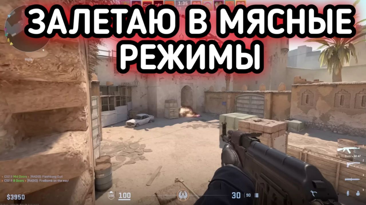 COUNTER-STRIKE 2 ИГРАЮ МЯСНЫЕ РЕЖИМЫ смотреть онлайн