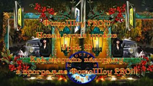 ФотоШоу PRO!!! Урок 19! Новая серия уроков! Как создать панораму в программе ФотоШоу PRO!
