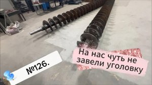 126. На нас чуть не звели уголовку