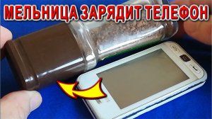 Как зарядить смартфон или телефон с помощью Мельницы Старая Перечница