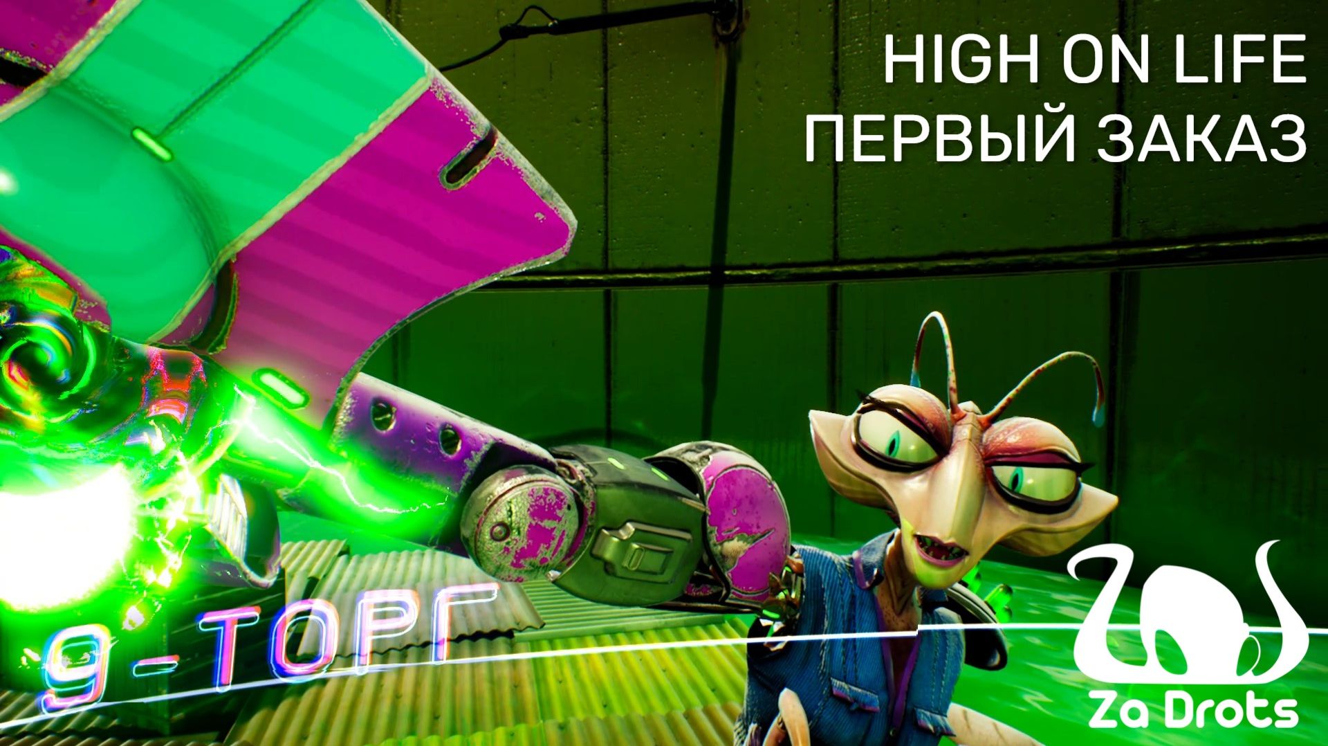 ПЕРВЫЙ ЗАКАЗ | High On Life #1