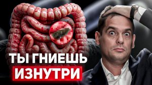 Твой кишечник КРИЧИТ о помощи! 3 правила, которые помогут очистить кишечник