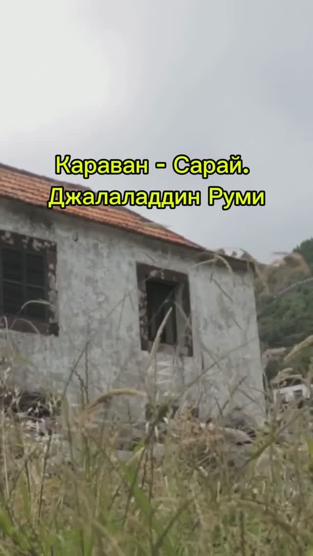 Караван - Сарай. Джалаладдин Руми