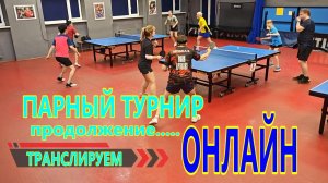 LIVE ! часть ВТОРАЯ ! настольный теннис 08.02 СТОЛ N4 трансляция Парный МИКСТ + БЛИЦ-турнир 31 очко