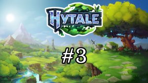 Hytale №3 / Переезжаем, копаем шахту, рубим деревья и строим дом / Прохождение игры