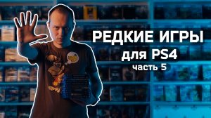 Редкие игры для PS4, часть 5