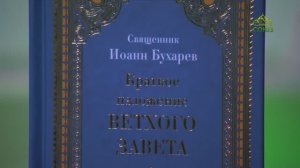 У книжной полки. Священник Иоанн Бухарев. Краткое изложение Ветхого Завета