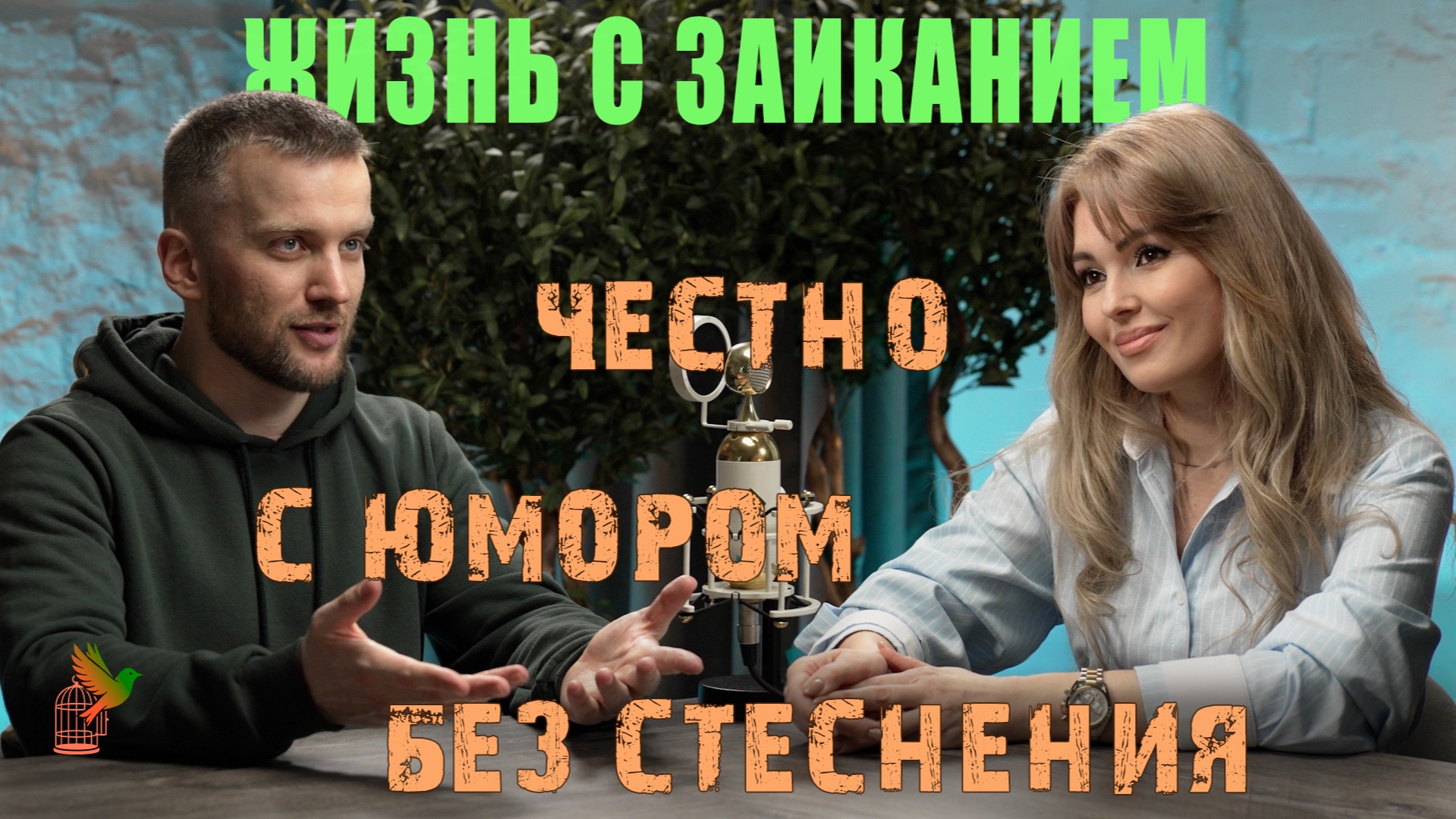 Жизнь с заиканием. Честно, с юмором и без стеснения.