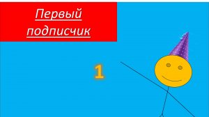 ура! 1 подписчик!