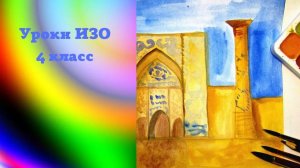 Рисуем древний город Средней Азии. Урок ИЗО. Города в пустыне. Создаем образ города в пустыне.