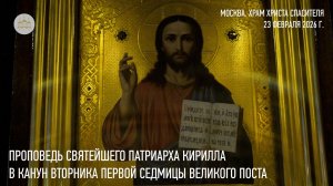 Проповедь Святейшего Патриарха Кирилла в канун вторника первой седмицы Великого поста