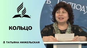 Кольцо | Татьяна Нижельская - стих