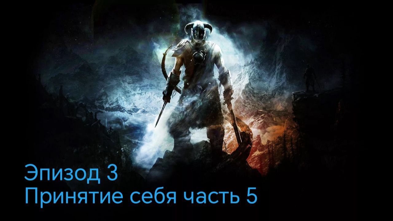 The Elder Scrolls 5.Skyrim.Anniversary Edition Эпизод 3 принятие себя часть 5 смотреть онлайн
