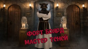 Квест Форт: Мастер теней от Компании QuestGuru