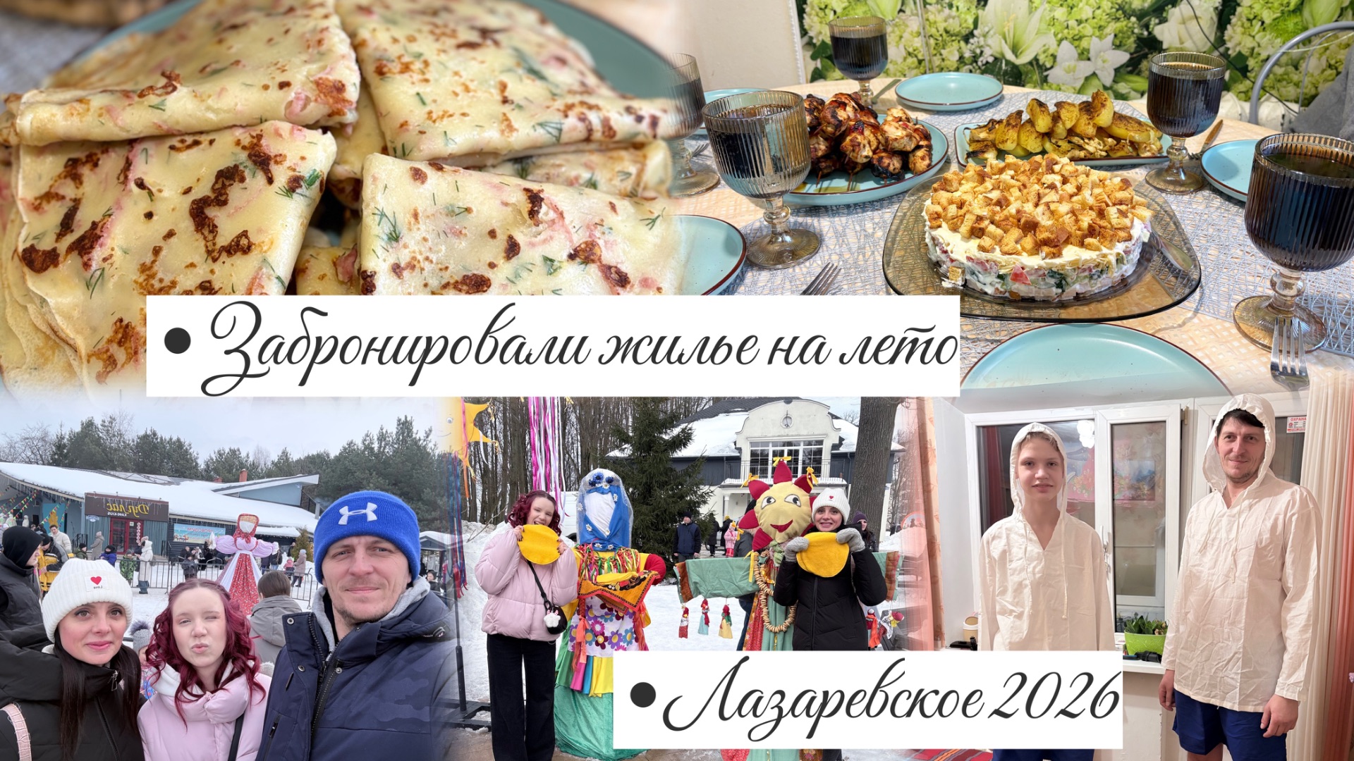 Название Выходные с нами || Лазаревское 2026 жди || Забронировали жильё || Покупки к лету