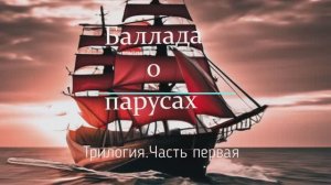 Баллада о Парусах, Первая|Автор-Ольга Павлова|Стихи,Суно,Видео|Над истинной любовью время не властно