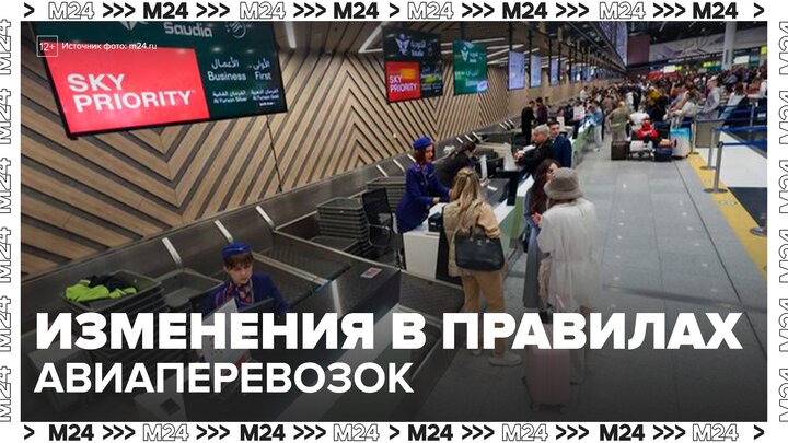 В России с 1 марта внесут изменения в правила авиаперевозок - Москва 24 смотреть онлайн