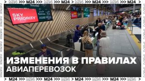 В России с 1 марта внесут изменения в правила авиаперевозок - Москва 24