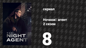 Ночной агент 2 сезон 8 серия «Расхождение» (сериал, 2025)
