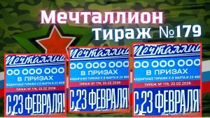 Проверить билет лотереи Мечталлион тираж №179 от 22 Февраля 2026, Национальная лотерея!