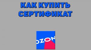Как купить сертификат на Озоне