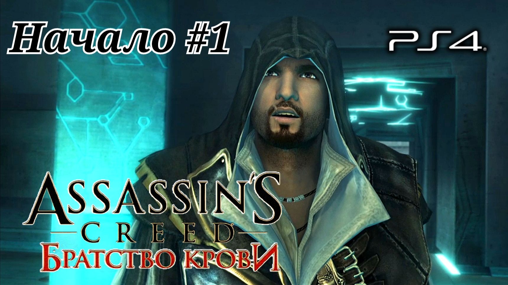 Начало #1 Assassin’s Creed: Brotherhood ( Кредо убийцы: Братство крови ) Русская озвучка