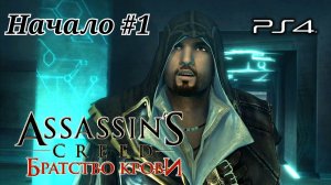 Начало #1 Assassin’s Creed: Brotherhood ( Кредо убийцы: Братство крови ) Русская озвучка