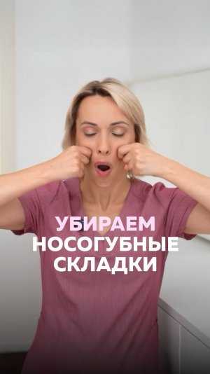 Как УБРАТЬ НОСОГУБНЫЕ СКЛАДКИ и ПОДТЯНУТЬ ЩЁКИ — эффективный ПРИЁМ