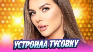 Анна Седокова устроила тусовку в центре Москвы 🔥 Новости Шоу-Бизнеса