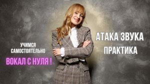 АТАКА ЗВУКА. ПРАКТИКА