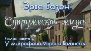 Эрве Базен _Супружеская жизнь_ Роман часть 6 У микрофона Марина Багинская