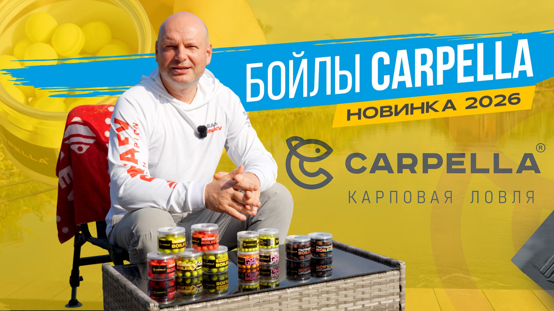 ПРИКОРМОЧНЫЕ и НАСАДОЧНЫЕ бойлы для КАРПОВОЙ ловли CARPELLA смотреть онлайн
