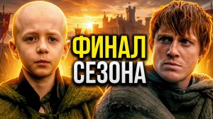 ФИНАЛ Рыцаря Семи Королевств — что это было?! Полный разбор