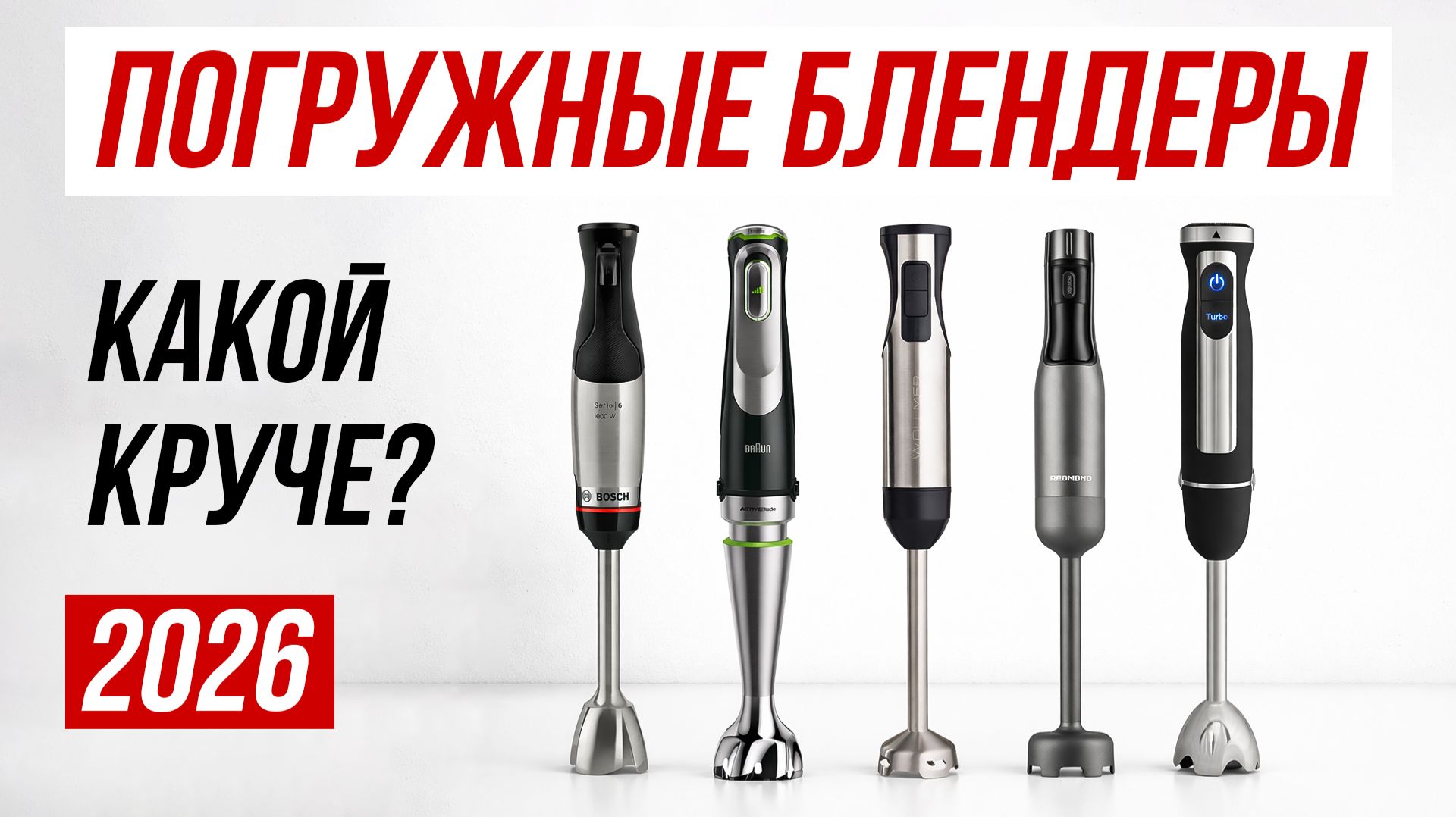 Топ 5: Лучшие погружные блендеры 2026 года  Рейтинг блендеров  Как выбрать блендер для дома